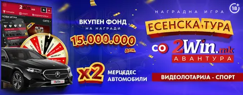 ВТОРАТА ТУРНИРСКА ФАЗА ВО „ ЕСЕНСКА ТУРА ЗА 2WIN АВАНТУРА “ ЗАВРШИ, СЛЕДУВА СРЕЌНО ТРКАЛО