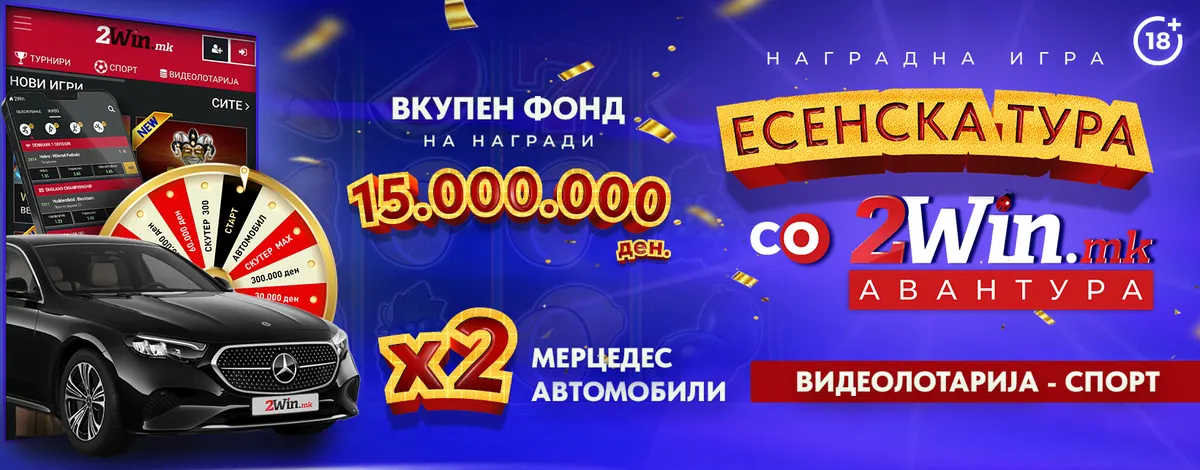 ТРЕТАТА ТУРНИРСКА ФАЗА ВО „ ЕСЕНСКА ТУРА ЗА 2WIN АВАНТУРА “ на 2win.mk  ЗАВРШИ, СЛЕДУВА СРЕЌНО ТРКАЛО