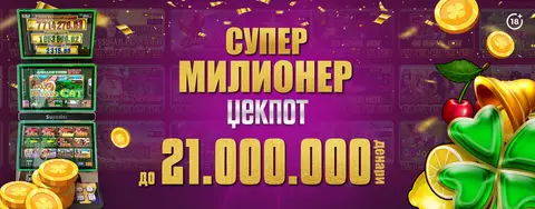 СУПЕР МИЛИОНЕР ЏЕКПОТ НА ВИДЕОЛОТАРИЈА КАСИНОС АВСТРИЈА Е ВО ЗОНА НА ПАЃАЊЕ