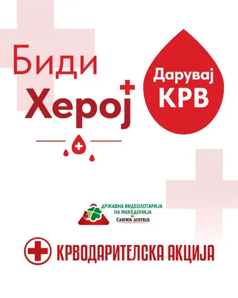 ВИДЕОЛОТАРИЈА ЈА РЕАЛИЗИРАШЕ ТРАДИЦИОНАЛНАТА 25 КРВОДАРИТЕЛНА АКЦИЈА